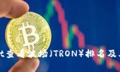 如何使用tpWallet查看波场（TRON）排名及其带来的