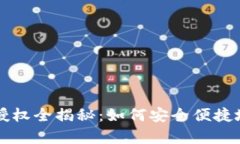 tpWallet地址授权全揭秘：如何安全便捷地管理加密