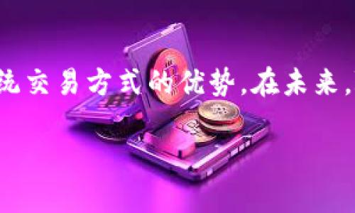 关于“U地址收款有定位吗”，这是一个较为具体的问题，涉及到U地址这一概念的应用与功能。以下将对此进行全面探讨。

什么是U地址？
U地址，通常指的是一种新型的数字钱包地址或区块链地址。与传统的银行账户号码相比，U地址更注重隐私和安全性。使用U地址进行收款，用户可以在一定程度上避免身份信息的泄露。随着区块链技术的发展，U地址成为越来越多用户进行交易的选择。

U地址的定位功能
关于U地址的定位功能，这是一个关乎用户隐私及其使用体验的问题。一般情况下，U地址本身并不具备直接的地理定位功能。这是因为区块链技术的核心特性之一即去中心化和匿名性。因此，U地址的创建和使用并不会直接关联到用户的具体地理位置。

如何理解U地址的隐私性
U地址的隐私性使得它在某些情况下成为用户进行匿名交易的重要工具。比如，在一些需要保护个人信息的场合，使用U地址进行转账可以有效避免信息的泄露。由于大部分的区块链交易都是在公共账本上进行记录的，因此交易的内容公开，而用户身份却无法被轻易追踪。

U地址是否能够支持地理定位服务？
若我们讨论U地址是否支持地理定位服务，可以从几个角度来看。首先，虽然U地址本身不提供地理定位功能，但一些应用程序或平台可能会通过用户的网络环境或者其他方式来获取一定的地理位置数据。但是这些通常是通过额外的服务实现，并非U地址的固有特性。

实际应用中U地址的定位相关性
在实际应用中，U地址的收款功能通常是在网络环境下进行的，这意味着用户的位置可能并不是交易的决定性因素。例如，在进行跨国交易时，U地址能够让用户避开许多传统银行的限制。然而，若某个平台或软件希望能够提供一些地理定位的服务，便需要额外的技术支持。

总结
总体来说，U地址作为一种便捷的数字钱包收款方式，虽然不具备直接的地理定位功能，但它的匿名性和安全性为用户提供了不同于传统交易方式的优势。在未来，随着技术的发展，可能会有更多结合U地址与地理定位的创新应用出现。这些应用将能够为支付和交易提供更加灵活、便捷的解决方案。

希望上述内容能够帮助您更清晰地理解U地址的定位及其在收款中的应用。如果还有其他相关问题，欢迎继续交流！