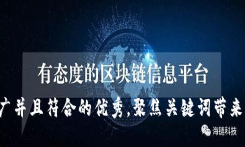 思考一个适合推广并且符合的优秀，聚焦关键词带来的具体成果，放进
