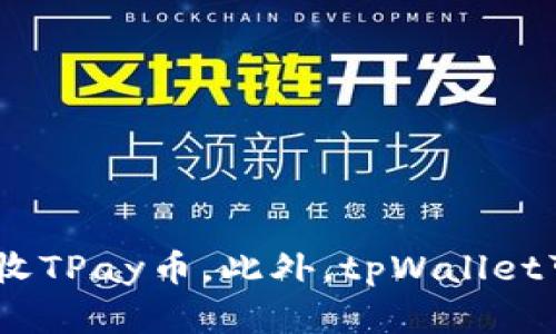 tpWallet主要支持的区块链是TPay。TPay是一种基于区块链技术的数字货币，旨在提供安全、高效的交易服务。tpWallet作为TPay的官方钱包，允许用户安全地存储、发送和接收TPay币。此外，tpWallet可能也支持其他一些区块链和代币，但最主要的还是TPay链。如果您需要有关该钱包及其支持的区块链的更多信息，建议访问其官方网站或官方社交媒体渠道以获取最新消息。