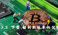 tpWallet 1.3.2 下载：解析新版本的优势与用户体验