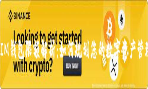 **IM钱包限额解析：如何规划您的数字资产管理？