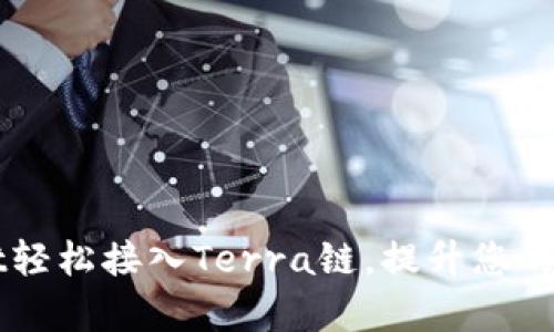 如何通过tpWallet轻松接入Terra链，提升您的加密资产管理能力
