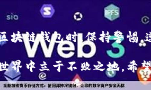 在区块链技术不断发展的今天，区块链钱包作为一种重要的数字资产管理工具，逐渐渗透到我们的日常生活中。本文将详细讨论什么是区块链钱包，它的类型、功能以及使用注意事项。

什么是区块链钱包

区块链钱包是一个程序或工具，用于存储、发送和接收加密货币。与传统的钱包不同，区块链钱包不存储真实的货币，而是存储与区块链地址相关的私钥和公钥。私钥是一个类似于密码的字符串，只有钱包持有者拥有，可以用来对交易进行签名，从而证明资产的所有权。公钥则是对应的地址，其他人可以通过这个地址向钱包发送加密货币。

区块链钱包的类型

区块链钱包可以分为几种主要类型，包括热钱包、冷钱包、桌面钱包、移动钱包和硬件钱包等。每种类型都有其独特的优缺点。

h41. 热钱包/h4

热钱包是在线钱包，随时可以连接到互联网。它们非常适合日常交易，因为用户可以随时方便地访问。常见的热钱包有在线交易所钱包和软件钱包。尽管使用方便，但热钱包的安全性较低，容易受到黑客攻击。

h42. 冷钱包/h4

冷钱包是离线钱包，通常用于长期存储加密货币。由于不连接互联网，因此相对更安全。冷钱包的类型包括纸钱包和硬件钱包。硬件钱包是专门的设备，用于安全存储私钥，提供更高的安全性。

h43. 桌面钱包/h4

桌面钱包是安装在电脑上的软件，可以用来管理加密货币。桌面钱包的优点是用户对私钥有更多控制，但相对来说，只能在特定的设备上使用，安全性也依赖于电脑的安全状况。

h44. 移动钱包/h4

移动钱包是手机应用程序，便于随时随地进行交易。它们通常具有良好的用户界面，适合小额交易和日常使用。然而，除了便捷，用户还需注意手机的安全性，防止丢失或被攻击。

h45. 硬件钱包/h4

硬件钱包是专门设计的设备，外部设备可以保留私钥，通常被认为是最安全的选择。它们可以存储多个种类的货币，但价格相对较高，设置和使用较为复杂。

区块链钱包的功能

区块链钱包不仅仅是存储数字资产的工具。它们还具备许多其他功能，包括：

h41. 资产管理/h4

用户可以通过钱包管理他们的加密货币资产，包括查看余额、生成交易记录等。这使得用户可以随时了解自己的财务状况。

h42. 交易功能/h4

区块链钱包支持发送和接收加密货币。用户可以输入对方的公钥地址，并且设置交易金额，完成转账和收款。这一过程通常非常迅速，只需几分钟即可完成。

h43. 交易记录/h4

大多数钱包都会记录用户的交易历史。用户可以随时查阅过去的交易，了解资金流动情况。这对于管理财务和进行报表分析非常有用。

h44. 安全性功能/h4

为了保护资产，许多钱包会使用加密技术、两步验证和多重签名等安全措施。这些功能提高了钱包的安全性，保护用户免受盗窃和攻击的风险。

使用区块链钱包的注意事项

尽管区块链钱包提供了许多便利，但用户仍需注意以下几点，以确保资产的安全：

h41. 选择合适的钱包/h4

用户应根据自己的需求选择适合的钱包类型。例如，经常进行交易的用户可能更倾向于热钱包，而长期持有者则可能选择冷钱包。

h42. 妥善保管私钥/h4

私钥是访问钱包和控制资产的关键。一旦私钥泄露，用户的资产可能会被盗。因此，务必妥善保管私钥，切勿保存于云端或不安全的地方。

h43. 开启安全功能/h4

启用钱包的安全选项，如两步验证，增加额外的安全层。尽量选择提供多重签名功能的钱包，保障资产的安全。

h44. 定期备份/h4

定期对钱包数据进行备份，确保在发生意外情况时可以恢复访问。这包括备份私钥和钱包文件。此外，可以将备份保存在离线的安全地方。

总结

区块链钱包是管理加密货币资产不可或缺的工具。理解其类型和功能，可以帮助我们做出更明智的选择，同时也能提高资产管理的安全性和便利性。在使用区块链钱包时，保持警惕，遵循安全最佳实践，以确保我们的数字资产安全无虞。

以上就是关于区块链钱包的全面介绍。在这个数字化快速发展的时代，掌握区块链钱包的使用技巧，不仅能帮助你更好地管理财务，还能让你在未来的金融世界中立于不败之地。希望本文能为你提供有价值的信息！