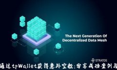如何通过tpWallet获得意外空投：分享成功案例与技