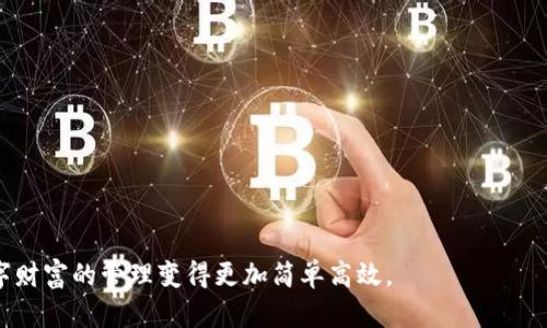 波场钱包苹果下载：快速便捷的数字资产管理法/
guanJiCi波场钱包, 苹果手机, 数字资产, 加密货币/guanJiCi

波场钱包简介
波场钱包是一款专为管理加密货币和数字资产而设计的数字钱包。它支持波场(TRON)网络上的多种代币，用户能够方便地存储、管理及交易他们的加密资产。随着数字货币的普及，越来越多的人开始使用波场钱包来处理他们的数字资产。而波场钱包苹果版本的推出，使得 iOS 用户也能随时随地安全地管理他们的波场代币。

下载波场钱包的必要性
在当今的数字经济中，拥有一个安全和高效的钱包是必不可少的。波场钱包不仅支持快速交易，还提供了强大的安全措施以保护用户的资产。以下是下载波场钱包的一些优势：
ul
  listrong安全性：/strong波场钱包采用高级加密技术，用户的私钥永远保存在本地，不与服务器共享。这大大降低了被盗的风险。/li
  listrong易用性：/strong用户界面友好，即使是新手用户也能快速上手，进行资产管理。/li
  listrong实时交易：/strong波场钱包支持快速交易，用户可以在短时间内完成代币的买卖。/li
/ul

如何在苹果手机上下载波场钱包
下载波场钱包的过程非常简单，下面是具体的步骤：
ol
  li打开您苹果手机上的 App Store。/li
  li在搜索框中输入“波场钱包”。/li
  li找到官方的波场钱包应用，点击“获取”按钮进行下载。/li
  li下载完成后，点击“打开”进入波场钱包。/li
/ol
首次使用时，您需要创建一个钱包。请务必妥善保管好恢复助记词，这样您才可以在需要时恢复钱包。

设置与安全性保护
一旦您成功下载并安装波场钱包，接下来的步骤就是设置和保护您的钱包。以下是一些设置安全性的方法：
ul
  listrong使用强密码：/strong设置一个复杂的密码，以增加安全性，确保只有您能访问钱包。/li
  listrong启用双重认证：/strong如果支持，启用双重认证为您的账户增加一层保护。/li
  listrong定期备份：/strong定期备份您的钱包文件和助记词，保存在安全的地方。/li
/ul

如何使用波场钱包进行交易
波场钱包的主要功能之一是进行加密货币的交易，下面是如何使用波场钱包进行交易的一些基本步骤：
ol
  li打开波场钱包，输入您的密码，进入主界面。/li
  li选择“发送”或者“接收”功能。如果您需要接收代币，请选择“接收”并复制您的波场地址。/li
  li输入发送方的地址和数量，然后确认交易。如果您要发送代币，这一步十分重要。/li
  li一旦确认交易，您将看到交易状态，确保它被正确执行。/li
/ol
交易完成后，检查您的交易记录，确保每一个交易均被正确执行。这对了解您的资产流动非常重要。

波场钱包中的投资与资产管理
波场钱包不仅限于简单的交易功能，它还具备资产管理的功能。用户可以在波场钱包内查看各类资产的实时价位，进而进行合理的投资决策。以下是一些管理资产的技巧：
ul
  listrong定期监控市场：/strong定期查看数字货币市场的动态。通过市场分析，您可以合理配置资产，选择投资的最佳时机。/li
  listrong多样化投资：/strong不要将所有资金投入单一数字货币，分散投资可以有效降低风险。/li
  listrong设定止损和止盈：/strong在每一次交易前设定好止损和止盈点，以便在市场波动时保护资产。/li
/ul

波场钱包的未来展望
波场钱包未来的发展充满潜力。随着区块链技术的不断发展，波场钱包也可能引入更多功能。例如，通过增添DeFi（去中心化金融）功能，用户将能够进行更加复杂的交易与投资。同时，波场钱包可能会与更多的交易所和平台合作，增加其应用场景和用户基础。

总结
波场钱包是一款功能强大、易于使用的数字资产管理工具。对苹果用户而言，下载波场钱包意味着可以便捷、安全地管理他们的加密货币。通过明确的设置和安全措施，用户可以最大程度地保护他们的资产。同时，波场钱包的交易功能与投资管理也为用户提供了丰富的选择。随着数字资产市场的不断发展，波场钱包必将在未来继续发挥重要作用。

附录：常见问题解答
在使用波场钱包的过程中，用户常常会遇到一些问题。以下是一些常见问题及其解答：
ul
  listrong我该如何恢复我的钱包？/strong您需要使用之前备份的助记词来恢复钱包。确保在恢复时有稳定的网络。/li
  listrong如果我的手机丢失，该如何保护我的资产？/strong只要您有助记词，就可以在其他设备上恢复钱包，资产依然安全。/li
  listrong波场钱包是否支持其他币种？/strong波场钱包主要支持波场(TRON)网络代币，但也可能支持其他常见数字货币。/li
/ul

总而言之，波场钱包的下载与使用将为广大用户带来全新的数字资产管理体验。无论是交易、投资还是资产安全，波场钱包都能满足用户的需求，让数字财富的管理变得更加简单高效。