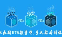   在以太坊ETH投资中，多久能看到收益？