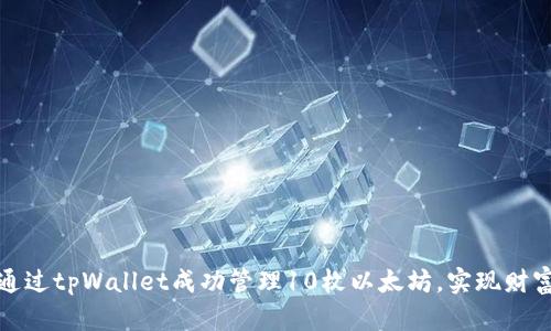如何通过tpWallet成功管理10枚以太坊，实现财富增长