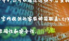 要查询 tpWallet 的客服电话，可以通过以下几种方