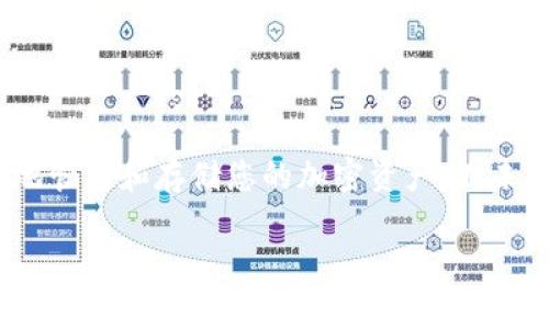 要将抹茶（MXC）交易所的资产转移到 tpWallet（一个流行的加密货币钱包），您可以按照以下步骤进行操作。请注意，这里提供的步骤假设您已经在抹茶和 tpWallet 上注册了账户，并完成了身份验证和安全设置。

### 第一步：准备工作

1. 确保你的钱包已设置
首先，确保您已经在tpWallet上创建了钱包并且已经做好了相关的安全设置（如备份助记词）。这一步是非常重要的，以确保您的资金安全。

2. 登录抹茶账户
打开抹茶交易所网站或应用程序，使用您的账户凭据登录您的交易所账户。确保您采取必要的安全措施，比如使用双重验证。

### 第二步：寻找到转账功能

3. 选择提现
在抹茶交易所的主界面，找到“资产”或“资金管理”的选项。点击后，会出现您的资产列表。
找到您想要转移的加密货币，例如USDT、BTC等，然后点击“提现”或“转出”的选项。

### 第三步：填写转账信息

4. 输入转账信息
在提现页面，您需要填写以下信息：
ul
    listrong接收地址/strong：在tpWallet中，找到您想接收资金的加密货币的地址。点击“收款”或“接收”按钮，复制地址。/li
    listrong提现额度/strong：输入您想从抹茶提取的金额。请注意，某些交易所可能会有最低提现金额。/li
    listrong网络费用/strong：注意查看网络费用，这将影响您实际到账的资产数量。/li
/ul

### 第四步：确认和提交

5. 检查信息
确保您所输入的信息都正确无误，特别是接收地址。因为区块链上的交易是不可逆的，一旦您发送错误的地址，您的资金可能会丢失。

6. 验证操作
通常，在进行提现操作时，抹茶会要求您通过电子邮件或手机短信验证您的操作。请根据提示进行验证。

7. 提交申请
完成验证后，点击“确认”或“提交”按钮，进行提现申请。系统会处理您的请求。

### 第五步：跟踪转账状态

8. 检查转账状态
完成提交后，您可以在抹茶的“提现记录”中查看转账状态。转账可能需要几个分钟到几个小时，取决于所使用的区块链网络的繁忙程度。

9. 等待资金到账
在tpWallet中，您可以通过刷新钱包或查看通知来确认资金是否到账。

### 财务安全注意事项

10. 保持资金安全
在进行任何加密货币交易或转账时，请始终保持警惕。确保您的设备和网络安全，定期更新密码和安全设置。同时，不要分享您的私钥或助记词给任何人。

### 总结

11. 完成整个流程
以上就是将抹茶的资产转移到tpWallet的完整步骤。通过仔细跟随这些步骤，您可以安全地管理和存储您的加密资产。在未来，您随时可以通过tpWallet轻松地进行转账、交易和管理您的加密货币。

### 抹茶资产转移到tpWallet的完整指南