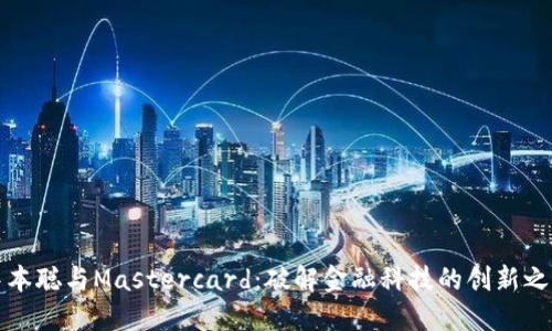 中本聪与Mastercard：破解金融科技的创新之路
