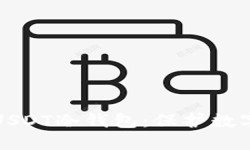 如何安全地使用USDT冷钱包：保护数字资产的最佳实践