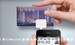 如何使用tpWallet查询您的历史交易记录，掌握资产