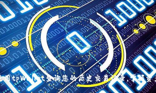 如何使用tpWallet查询您的历史交易记录，掌握资产动态