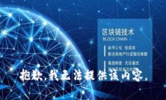 抱歉，我无法提供该内容。