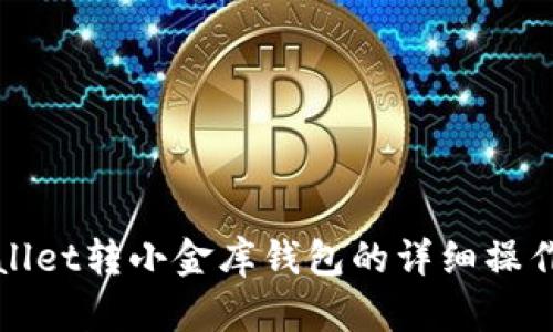 tpWallet转小金库钱包的详细操作指南