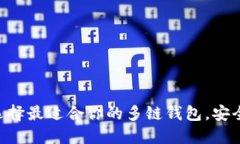 多链钱包推荐：选择最适合你的多链钱包，安全