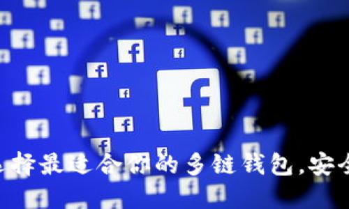 多链钱包推荐：选择最适合你的多链钱包，安全、高效、用户友好