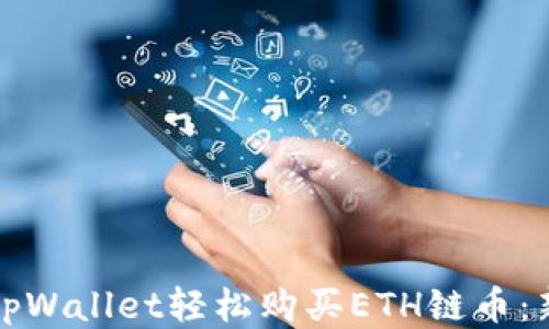 
如何用tpWallet轻松购买ETH链币：新手指南