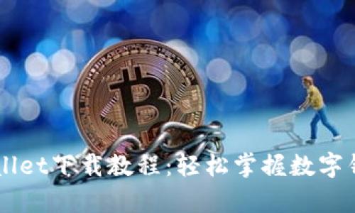 苹果手机tpWallet下载教程：轻松掌握数字钱包的便捷使用