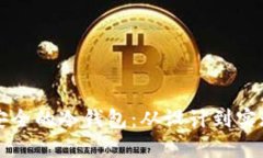 如何开发一个安全的冷钱包：从设计到实现的全