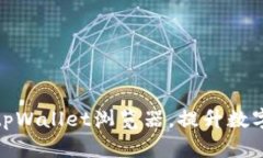 如何高效切换tpWallet浏览器，提升数字资产管理体