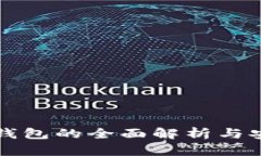 冷钱包电子钱包的全面解析与安全使用指南