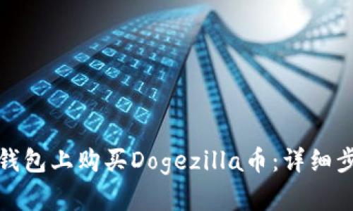 如何在TP钱包上购买Dogezilla币：详细步骤与攻略