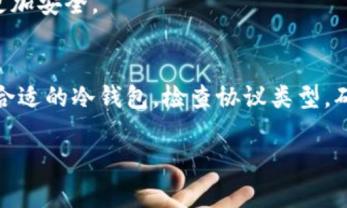   冷钱包无法收取USDT的原因解析及解决方案 / 
 guanjianci 冷钱包, USDT, 数字货币, 加密资产 /guanjianci 

什么是冷钱包？
冷钱包是一种用于存储数字资产的工具。它与互联网隔离，主要用于储存大量的加密货币，以减少被黑客攻击的风险。冷钱包可以是硬件设备，比如USB闪存驱动器或专用的硬件钱包，也可以是纸质钱包。由于它不常连接到网络，因此被认为是一个更加安全的存储选项。

什么是USDT？
USDT，即Tether，是一种被称为稳定币的数字货币。它的价值与美元挂钩，目的在于保持一种稳定的价格，以使其在交易时不会经历如比特币等其他加密货币的剧烈波动。USDT在加密交易中广泛使用，因为它可以用来在交易所进行交换，减少套利机会。同时，USDT也用于跨境转账，尤其是在需要保持资金稳定的情况下。

冷钱包为什么无法收取USDT？
虽然冷钱包在安全性上有优势，但并不是所有冷钱包都支持USDT。以下是一些原因：

h41. 钱包类型限制/h4
冷钱包通常有两种形式：硬件钱包和纸钱包。并不仅所有的冷钱包都支持所有类型的数字货币。如果你的冷钱包不支持ERC-20或Omni层的代币，USDT就无法被成功接收。因此，选择一款支持USDT的冷钱包是非常重要的。

h42. 网络协议问题/h4
USDT存在多种实现方式。最早的USDT是基于比特币的Omni协议开发的，而后又出现了基于Ethereum的ERC-20标准。 另一个版本则是在Tron网络上。所以在选择冷钱包时，一定要确认它支持正确的网络协议。

h43. 地址生成错误/h4
冷钱包生成的地址可能与USDT的地址格式不兼容。若你使用不支持的格式进行转账，交易将无法成功。因此，在将USDT转入冷钱包之前，需要确保生成的地址是正确的。

h44. 软件更新问题/h4
有些冷钱包可能因为未更新到最新版本而导致不支持某些新的代币标准或协议。在存储USDT之前，请确保你的冷钱包软件是最新版本。

如何解决冷钱包无法收取USDT的问题？
面对无法收取USDT的问题，有以下几种解决方案：

h41. 选择合适的冷钱包/h4
在选择冷钱包时，一定要确认该产品支持USDT。部分硬件钱包，如Ledger和Trezor，已支持多种类型的稳定币，包括USDT。所以在购买之前，最好做一些市场调研，确保选择合适的产品。

h42. 使用支持的网络协议/h4
了解USDT的网络协议，并在收款时选择相应的协议。如果你的冷钱包支持ERC-20而你的USDT也是基于Ethereum网络，在转账时就不会出现问题。

h43. 检查地址格式/h4
始终确保在转账之前确认生成的地址是否正确。有一些钱包生成的地址可能在格式上不符，这可能导致USDT无法成功抵达你的冷钱包。

h44. 定期更新冷钱包软件/h4
冷钱包的制造商会定期发布更新，以增强安全性和兼容性。因此，请定期检查并更新你的冷钱包软件，以确保其支持最新的数字资产。

总结
冷钱包是保护数字资产的重要工具，但并非所有冷钱包都支持USDT。在选择冷钱包时，需要考虑支持的代币类型、网络协议、地址生成和软件更新等多个方面。如果你遵循上述指导原则，就能够确保你的USDT安全地存放在冷钱包中，同时避免不必要的转账问题。

冷钱包使用的最佳实践
虽然冷钱包在安全性方面相对较高，但仍然需要注意一些最佳实践，以确保数字资产的安全性：

h41. 使用多重备份/h4
对冷钱包的种子短语进行多重备份。可以考虑将种子短语书写在纸上，并放在一个安全的地方。同时，可以用保险箱或其他安全存储方式保护这些信息。

h42. 避免网络连接/h4
使用冷钱包时，避免在公共 Wi-Fi 网络中使用或连接网上进行转账操作。因为一旦连接到不安全的网络，你的资产也会面临风险。

h43. 定期监控资金/h4
尽管冷钱包提供了相对更高的安全性，但仍然要定期检查资金的状态，以及任何安全更新的公告。保持对账户余额的监控，确保没有意外交易发生。

h44. 学习相关知识/h4
了解加密货币市场及其风险是非常必要的。保持对市场动态的了解，不断学习新的技术和安全措施。这样才能确保你在使用数字资产的过程中更加安全。

最后
冷钱包对于持有数字资产的人来说是一种重要的存储工具。如果你考虑使用冷钱包存储USDT，了解其潜在问题及解决方案是必要的。通过选择合适的冷钱包，检查协议类型，确认地址格式及频繁更新软件，你就能成功并安全地管理你的USDT资产。

希望以上信息可以帮助你解决冷钱包无法收取USDT的问题，让你的数字资产存储旅程更加顺利。