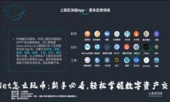 tpWallet怎么玩币：新手必看，轻松掌握数字资产交