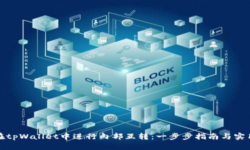 如何在tpWallet中进行内部互转：一步步指南与实用技巧