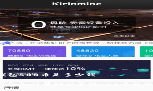 冷钱包500币是多少钱

冷钱包如何帮助你管理500币的价值？