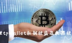 bianoti如何处理tpWallet私钥被盗及权限被改后的紧