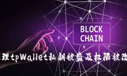 bianoti如何处理tpWallet私钥被盗及权限被改后的紧急措施