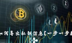 比特派钱包如何导出私钥信息？一步一步教你简