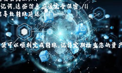 将猪币（Pig Token）转移到 tpWallet 的过程可以分为几个简单的步骤。下面我们将详细介绍这个过程，包括必要的准备工作、转账步骤以及注意事项。

步骤一：准备工作
在进行转账之前，您需要确认以下几点，以确保转账过程顺利进行：
ul
    listrong安装 tpWallet：/strong确保您已经在手机或计算机上安装了 tpWallet。如果尚未安装，请前往官方应用商店下载。/li
    listrong创建/导入钱包：/strong打开 tpWallet 应用，并按照提示创建新钱包或导入已有钱包。请记住备份您的助记词或私钥，以确保钱包的安全。/li
    listrong获取钱包地址：/strong在 tpWallet 中找到您的钱包地址。这通常可以在“收款”或“接收”选项中找到。确保复制完整的地址。/li
/ul

步骤二：将猪币发送到 tpWallet
现在您已经准备好，可以开始将猪币发送到 tpWallet。
ul
    listrong打开猪币钱包：/strong首先，打开您存放猪币的原始钱包。无论是软件钱包还是交易所账户，都应该能够登录并访问您的资金。/li
    listrong选择转账功能：/strong在钱包内，找到转账或发送的选项。通常，这个功能标识为“发送”或“转账”。/li
    listrong输入收款地址：/strong在转账界面中，您需要输入目标钱包地址。请确保将从 tpWallet 复制的地址粘贴到此处，避免因输入错误导致资金丢失。/li
    listrong输入转账金额：/strong接下来，输入您希望发送的猪币数量。核对无误后，确认金额。/li
    listrong检查交易细节：/strong在进行最终确认之前，请再次检查所有交易细节，包括收款地址和金额。如果一切正确，继续进行。/li
    listrong确认交易：/strong根据您的钱包设置，可能需要您输入密码或进行其他验证。完成后，确认交易并等待交易完成。/li
/ul

步骤三：确认转账状态
一旦您确认了交易，您可能需要等待一段时间，直到交易在区块链上确认。可以通过以下方法确认转账状态：
ul
    listrong查看交易记录：/strong在原始钱包中，可以查看转账记录以确认交易是否已成功发送。/li
    listrong查看 tpWallet：/strong打开 tpWallet，进入资产页面。您应该能够看到您的猪币余额已增加。/li
    listrong使用区块浏览器：/strong通过区块链浏览器，您可以输入交易哈希（TXID）来追踪转账状态。此外，可以查看交易是否已被矿工确认。/li
/ul

注意事项
在转账猪币时，有几个注意事项需要牢记：
ul
    listrong确认地址：/strong请仔细检查收款地址，这是确保您的资金安全的关键一步。发送到错误的地址是不可逆转的。/li
    listrong交易费用：/strong转账可能需要支付网络费用，确保您了解并准备这笔费用，以避免交易失败。/li
    listrong确保安全：/strong在公开网络上输入钱包地址时，注意不要泄露您的私人密钥或助记词。这些信息应该完全保密。/li
    listrong防止网络延迟：/strong交易确认的时间可以受到网络拥堵的影响。在高峰时段，可能导致转账延迟。/li
/ul

结语
将猪币转移到 tpWallet 是一个相对简单的过程。只要您遵循上述步骤，并注意相关的安全事项，便可以顺利完成转账。记得定期检查您的资产安全，并时刻关注市场动态。希望本文能对您有所帮助，让您在数字资产的管理中更加得心应手。 

如果您在以上过程中有任何疑问，欢迎随时咨询专业人士或参考相关的支持文档。
