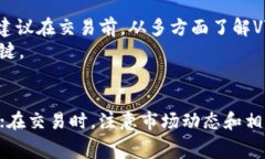 交易VV币一般要求遵循几个步骤，包括选择交易平