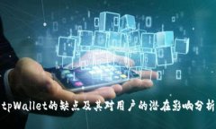 tpWallet的缺点及其对用户的潜在影响分析
