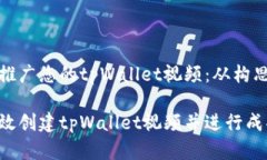 创建并推广您的tpWallet视频：从构思到成功如何高