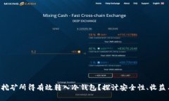 如何将ETH挖矿所得有效转入冷钱包？探讨安全性