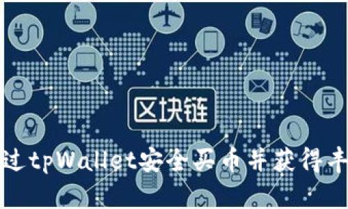 如何通过tpWallet安全买币并获得丰厚收益