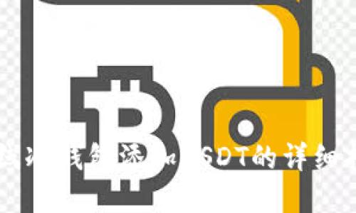 离线冷钱包添加USDT的详细指南