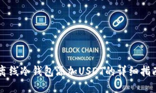 离线冷钱包添加USDT的详细指南