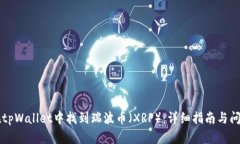 如何在tpWallet中找到瑞波币（XRP）：详细指南与问