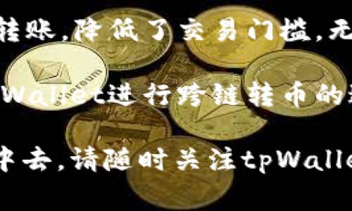   tpWallet：实现无缝跨链转币的终极指南 / 

 guanjianci tpWallet, 跨链转币, 数字货币, 区块链 /guanjianci 

引言：数字货币的未来

随着区块链技术的迅猛发展，数字货币的使用日益普及。一个数字钱包的出现，使得这场变革更加高效。tpWallet便是这样一个工具，赋予用户方便快捷的跨链转币能力。在本文中，我们将深入探讨tpWallet如何助力用户实现跨链转币，并分享一些实用的技巧和建议。

tpWallet概述

tpWallet是一款功能强大的数字钱包，支持多种主流区块链资产。它不仅提供了安全的存储环境，还具备了跨链转币的能力，意味着用户可以在不同区块链之间方便地转移资产。无论你是区块链新手还是资深用户，tpWallet都能为你提供简单直观的操作体验。

跨链转币的优势

跨链转币作为一种新兴的交易方式，能够有效提升数字货币的流动性。具体表现在以下几个方面：

ul
    listrong流动性提高：/strong跨链转币能够使资产在不同区块链之间自由流动，增加了用户的交易选择和灵活性。/li
    listrong资产配置：/strong用户可以根据不同区块链的特点，合理配置资产，最大化收益。/li
    listrong降低交易成本：/strong跨链转币可以减少因频繁转账造成的费用，用户可节省资金。/li
/ul

如何使用tpWallet进行跨链转币

接下来，我们将详细介绍使用tpWallet进行跨链转币的步骤。操作简单易懂，即使是新手也可以很快掌握。

h4步骤一：下载并安装tpWallet/h4

首先，你需要在手机应用商店或tpWallet官方网站下载并安装该应用。安装完成后，打开应用，创建一个新钱包，或导入已有钱包。

h4步骤二：选择转账资产/h4

登录tpWallet后，进入主界面，选择你希望转账的资产。点击“转账”按钮，进入转账页面。在这里，你可以查看当前资产状况及相关信息。

h4步骤三：选择跨链转账选项/h4

在转账页面，选择“跨链转账”功能。tpWallet会显示支持跨链转账的币种列表。请确保你要转账的币种在列表中，并选择需要转出的币种。

h4步骤四：输入接收地址/h4

在转账选项中，输入接收方的钱包地址。确保地址的准确性，因为一旦转账完成，将无法追溯或撤回。

h4步骤五：确认转账信息/h4

核对所有转账信息，包括：转账币种、接收地址及转账金额等。如果没有问题，点击“确认”按钮，完成转账。

h4步骤六：查看转账状态/h4

转账完成后，你可以在“交易记录”中查看该笔交易的状态。tpWallet会实时更新交易状态，确保你能第一时间掌握最新信息。

常见问题解答

h4tpWallet支持哪些币种的跨链转账？/h4

tpWallet支持多种主流数字货币的跨链转账。具体支持的币种可在tpWallet官网或应用内查看。

h4跨链转账的手续费是多少？/h4

跨链转账的手续费取决于不同币种及其对应区块链的网络情况。tpWallet在转账过程中会提示相关费用，确保用户心中有数。

h4转账需要多长时间？/h4

转账的时间长度与网络拥堵情况以及所选择的区块链关系密切。在正常情况下，转账时间通常为几分钟到几十分钟不等。

总结：迈向数字货币的未来

跨链转币无疑是数字货币市场的一次重大突破。tpWallet凭借其用户友好的设计和便捷的功能，帮助用户轻松完成跨链转账，降低了交易门槛。无论是资深投资者，还是刚刚入门的新手，tpWallet都能为你在数字货币交易的旅程中提供无限可能。

在这个快速发展的数字时代，选择合适的工具将是每位投资者迈向成功的第一步。希望本文能够帮助到你，让你在使用tpWallet进行跨链转币的过程中更加得心应手。

数字货币的未来充满了无限可能。通过gptWallet，你不仅可以进行简单的转账操作，更可以参与到这个充满活力的市场中去。请随时关注tpWallet的更新和新功能，获取更多关于跨链转币的最新动态。