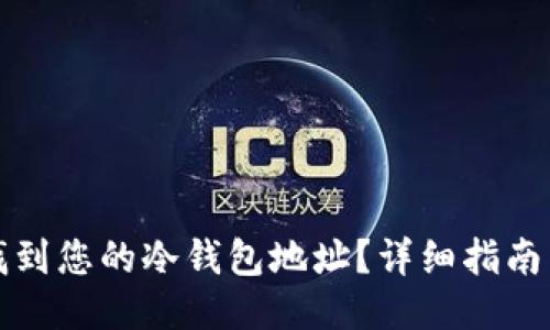 如何找到您的冷钱包地址？详细指南与技巧