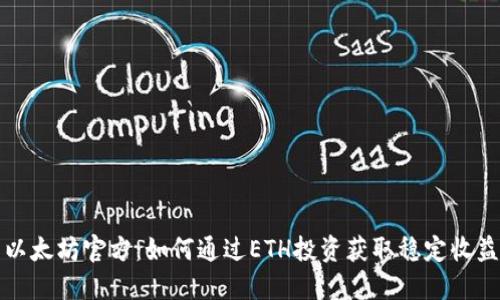 以太坊官方：如何通过ETH投资获取稳定收益