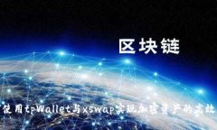 如何使用tpWallet与xswap实现加密资产的高效交换