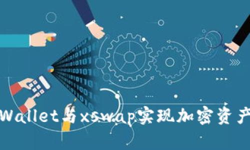 如何使用tpWallet与xswap实现加密资产的高效交换